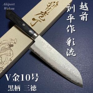 訓平作　三徳　包丁　170mm 彩流　積層ダマスカス V金10号　黒合板柄　越前打刃物　増谷刃物製作　よく切れる