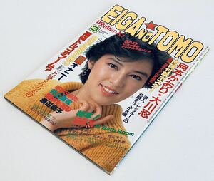 EIGANOTOMO 1983年 3月 昭和58年 映画の友 岡本かおり大川忍両面ポスター付 渡辺良子田口ゆかり両面ピンナップ付