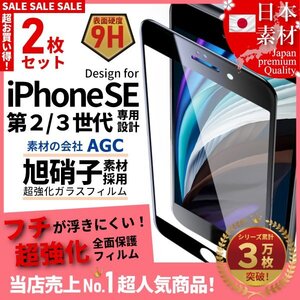 iPhone SE 第3世代 第2世代 強化ガラスフィルム 超得2セット SE3 SE2 旭硝子 全面保護 自動吸着 99%透過 保護フィルム 液晶保護フィルム