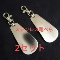 靴べら　ステンレス靴べら　携帯靴 キーホルダー付き靴べら　2セット9. 19A