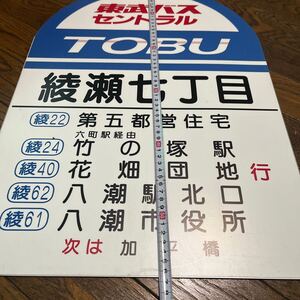 バス部品☆東武バス停 綾瀬7丁目 アンティーク 方向幕