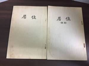 希少入手困難　建築関連書籍　居住 ＆　住居 付図　中村興資平　著　昭和12年発行　非売品　Y52409