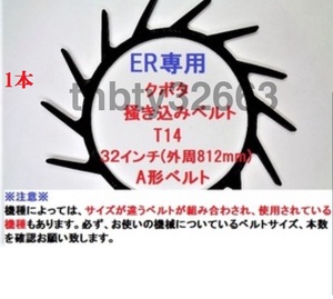 新品(1本)クボタコンバイン用掻き込みベルトT14（突起14個付き）サイズＡ規格32インチ クボタ(純正品番5H215-61810に相当) 