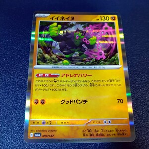 イイネイヌ ノーマル 090/187 sv8a テラスタルフェスex ポケモンカード ポケカ R