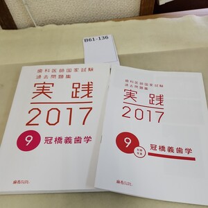 B61-136 歯科医師国家試験過去問題集 実践 2017 9 冠橋義歯学 書き込み多数あり 記名塗りつぶしあり。