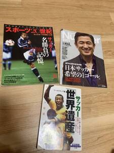 即決 送料込 サッカー雑誌3冊セット（サッカーマガジン増刊 20世紀サッカー名勝負の記憶　number 1001号 サッカー世界遺産) 三浦知良