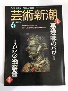 雑誌【芸術新潮　1993年6月号】 特集:悪趣味のパワー　ジェフ・クーンズ