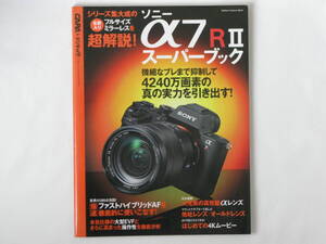 SONY ソニー α7RⅡスーパーブック αシリーズの集大成モデルを使いこなすための完全ガイド 微細なブレ制御で4240万画素の真の力を引き出す