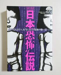 『実録 日本恐怖伝説』2007年 都市伝説 怖い話 ホラー 生き人形 幽霊マンション 津山三十人殺し タブー クロ宗