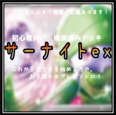 〈スタート〉構築済みデッキ208 サーナイトex