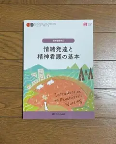 精神看護学①情緒発達と精神看護の基本