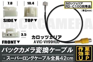 バックカメラ変換ケーブル AVIC-VH99HUD 用 コネクター カロッツェリア carrozzeria RD-C100 同等品