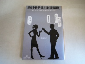 FK 清田予紀 初版/絶対モテる！「心理話術」