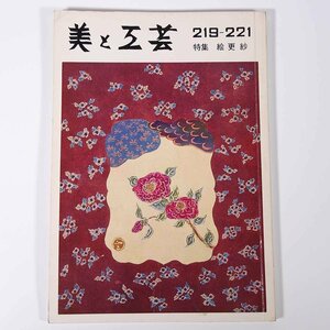 美と工芸 第219-221号 京都書院 1975 大型本 図版 図録 芸術 美術 特集・絵更紗