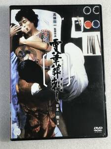 ☆DVD新品☆ 雪華葬刺し 若山富三郎, 京本政樹 宇津宮雅代 管理A箱-1513-1982 