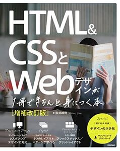 [A12245634]HTML&CSSとWebデザインが1冊できちんと身につく本[増補改訂版]