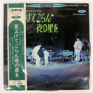 赤盤 坂本九/ミュージカル 見上げてごらん夜の星を/TOSHIBA TP7050 LP