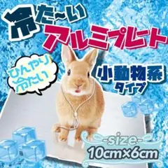 涼感 マット アルミプレート ハムスター 小動物 洗える 10×6㎝ 暑さ対策