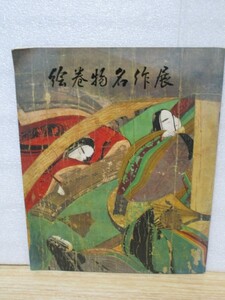 図録■絵巻物名作展　朝日新聞社/1964年/全55品