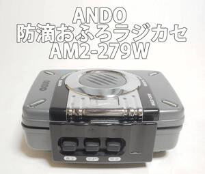 【防滴おふろラジカセ】ANDO／AM2-279W／AMFMラジオ付き