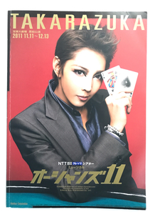 パンフレット【TAKARAZUKA 星組公演 2011 オーシャンズ11】柚希礼音 夢咲ねね 涼紫央 夢乃聖夏 紅ゆずる 真風涼帆