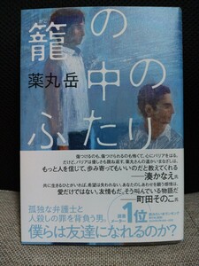 籠の中のふたり 　 薬丸岳　双葉社　送料無料