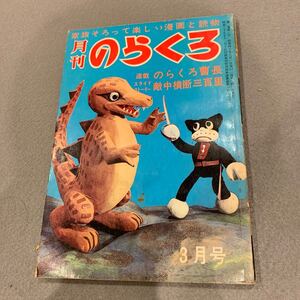 月刊のらくろ★昭和40年3月号★家族そろって楽しめる漫画と読物★のらくろ曹長★田河水泡★新版冒険ダン吉★島田啓三★昭和レトロ★漫画