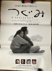 劇場ポスター大型『 つぐみ』（1990年） 牧瀬里穂 中嶋朋子 白島靖代 真田広之 吉本ばなな 市川準 ゆうパック発送のみ