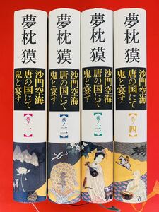 本【沙門空海唐の国にて鬼と宴す 1-4巻・全巻完結セット】夢枕獏★徳間書店