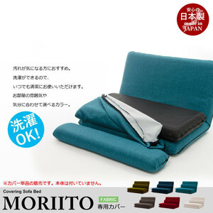 【送料無料】MORIITO 専用カバー 洗濯可能 日本製 ソファカバー タスクグリーン M5-MGKST1791GN