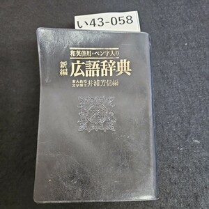 い43-058 和英併用・ペン字入り 広語辞典 東大教授 文学博士 いのう井浦芳信 編