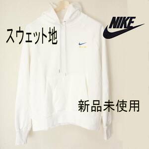 新品未使用◆送料無料(メンズM) ナイキ NIKE 白・ホワイト スウェットパーカー フレンチテリー/フーディー