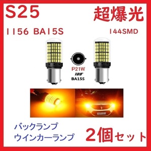 S25 1156 BA15S シングル ピン角180°バックランプ ホワイト