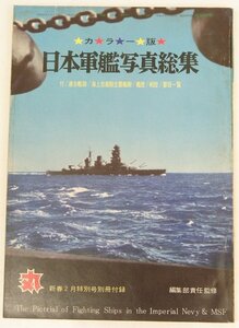 カラー版 日本軍艦写真総集(丸別冊付録) 付/連合艦隊/海上自衛隊主要艦艇/艦歴/要目一覧　昭和43年　潮書房★et.33