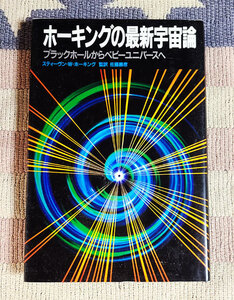 本　ホーキングの最新宇宙論　ブラックホールからベビーユニバースへ　スティーヴン・ホーキング　佐藤 勝彦