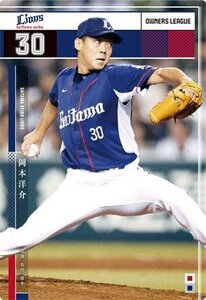 オーナーズリーグ　OL24　NW　岡本洋介