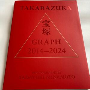 宝塚歌劇団『宝塚GRAPH2014-2024 忠之写真集』柚香光 月城かなと 彩風咲奈 礼真琴 芹香斗亜