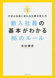 [A01434616]新入社員の基本がわかる86のルール 寺松 輝彦