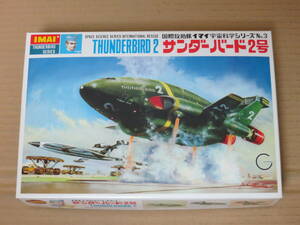 サンダーバード 国際救助隊 THUNDERBIRDS 大人のプラモランド サンダーバード2号 TB-2　イマイ IMAI 今井科学 模型 プラモデル