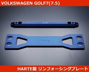 VW ゴルフ7 GOLF7 リンフォーシングプレート HARTE製 GTI GOLF7R