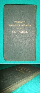 武田 薬事要覧◆武田長兵衛、大正4年/g240