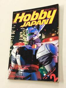 即決！珍品！雑誌「月刊ホビージャパン 1989年2月号：パトレイバー　ガンダム　νガンダム　ゼルベリオス　RUSH 新田真子」