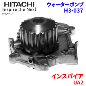 インスパイア UA2 ホンダ ウォーターポンプ H3-037 日立製 HITACHI 日立ウォーターポンプ