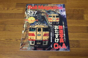 Rail Magazine　レイル・マガジン　2003年6月号　No.237　聞きたいけど聞けない！ 鉄道写真おたすけQ＆A　付録欠品　V413