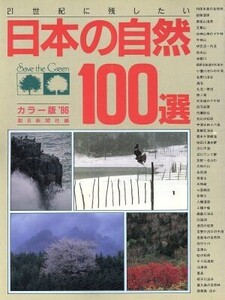 21世紀に残したい日本の自然100選(’86)/地球科学