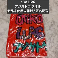 aiko LLA6 マフラータオル アジガトウ 赤 レッド 新品未開封未使用