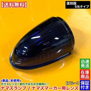 ブルー【送料無料】新品 ガラス レンズ 単品 1個 【ナマズマーカー 400ｍｍ対応】青色 復刻版 ナマズランプ 五光ガラス 電飾 デコトラ 交換