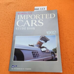 B60-113 輸入車ガイドブックIMPORTED CARS GUIDE BOOK 1992