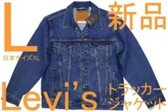 リーバイストラッカージャケット/ジージャン（L・日本サイズXL）新品36%OFF