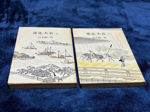  山手樹一郎『変化大名〈上下巻〉2冊セット』ロマンブックス　大日本雄弁会講談社　昭和32年のもの